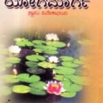 ಯೋಗಮಾರ್ಗ / Yogamarga