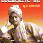 ಹಿಂದೂ ಧರ್ಮದ ಕರೆ / Hindu Dharmada Kare