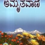 ಅಮೃತವಾಣಿ / Amritavani