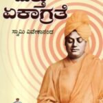 ಧ್ಯಾನ ಮತ್ತು ಏಕಾಗ್ರತೆ / Dhyana Mattu Ekagrate