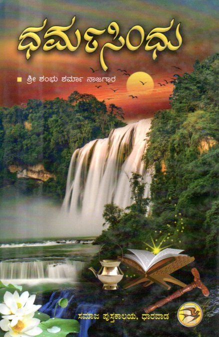 img20260129_16310782 ಧರ್ಮಸಿಂಧು / Dharmasindhu - Image 1