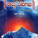 ನಾಲ್ಕು ವೇದಗಳು / Nalku Vedagalu