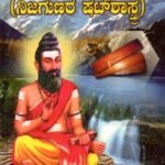 ವೇದಾಂತ ರತ್ನಾಕರ ಅರ್ಥಾತ್ ನಿಜಗುಣರ ಷಟ್ ಶಾಸ್ತ್ರ / Vedantha Rathnakara Arthat Nijagunara Shatshastra