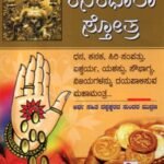 ಕನಕಧಾರಾ ಸ್ತೋತ್ರ / Kanakadhara Stotra