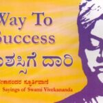 ಯಶಸ್ಸಿಗೆ ದಾರಿ / Yashassige Daari ( Way to Success )