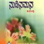 ನುಡಿನಮನ / Nudinamana