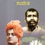 ರಾಮಕೃಷ್ಣ ವಿವೇಕಾನಂದ ಸಂದೇಶ / Ramakrishna Vivekananda Sandesha