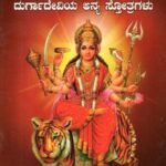 ಶ್ರೀ ದುರ್ಗಾ ಸಹಸ್ರನಾಮ ಸ್ತೋತ್ರಮ್ / Sri Durga Sahasranama Stotram