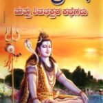 ಶಿವರಾತ್ರಿ ಕಥೆ ಮತ್ತು ಶಿವಭಕ್ತರ ಕಥೆಗಳು / Shivarathri Kathe mattu Shivabhakthara Kathegalu