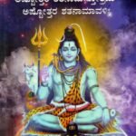 ಶಿವ ಸಹಸ್ರನಾಮ ಸ್ತೋತ್ರಮ್ / Shiva Sahasranama Stotram