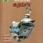 ಕರ್ನಾಟಕ ಗ್ರಾಮ ಚರಿತ್ರೆ ಕೋಶ ಚಿತ್ರದುರ್ಗ ಭಾಗ-2 / Karnataka Grama Charitre Kosha Chitradurga Bhaga-2