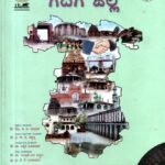 ಕರ್ನಾಟಕ ಗ್ರಾಮ ಚರಿತ್ರೆ ಕೋಶ ಗದಗ ಜಿಲ್ಲೆ / Karnataka Grama Charitre Kosha Gadaga Jille