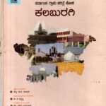 ಕರ್ನಾಟಕ ಗ್ರಾಮ ಚರಿತ್ರೆ ಕೋಶ ಕಲಬುರಗಿ / Karnataka Grama Charitre Kosha Kalaburagi