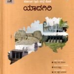 ಕರ್ನಾಟಕ ಗ್ರಾಮ ಚರಿತ್ರೆ ಕೋಶ ಯಾದಗಿರಿ / Karnataka Grama Charitre Kosha Yadagiri