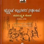ಕನ್ನಡ ಜಾನಪದ ನಿಘಂಟು / Kannada Janapada Nighantu Vol 2