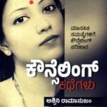 ಕೌನ್ಸೆಲಿಂಗ್ ಕಥೆಗಳು / Counselling Kathegalu