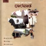 ಕರ್ನಾಟಕ ಗ್ರಾಮ ಚರಿತ್ರೆ ಕೋಶ ಧಾರವಾಡ / Karnataka Grama Charitre Kosha Dharawada