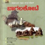 ಕರ್ನಾಟಕ ಗ್ರಾಮ ಚರಿತ್ರೆ ಕೋಶ ಬಾಗಲಕೋಟೆ / Karnataka Grama Charitre Kosha Bagalakote Vol-2