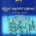 ಕನ್ನಡ ಜಾನಪದ ನಿಘಂಟು / Kannada Janapada Nighantu Vol 3