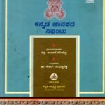 ಕನ್ನಡ ಜಾನಪದ ನಿಘಂಟು / Kannada Janapada Nighantu