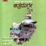ಕರ್ನಾಟಕ ಗ್ರಾಮ ಚರಿತ್ರೆ ಕೋಶ ಚಿತ್ರದುರ್ಗ / Karnataka Grama Charitre Kosha Chitradurga Vol-1