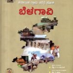 ಕರ್ನಾಟಕ ಗ್ರಾಮ ಚರಿತ್ರೆ ಕೋಶ ಬೆಳಗಾವಿ / Karnataka Grama Charitre Kosha Belagavi Vol-1