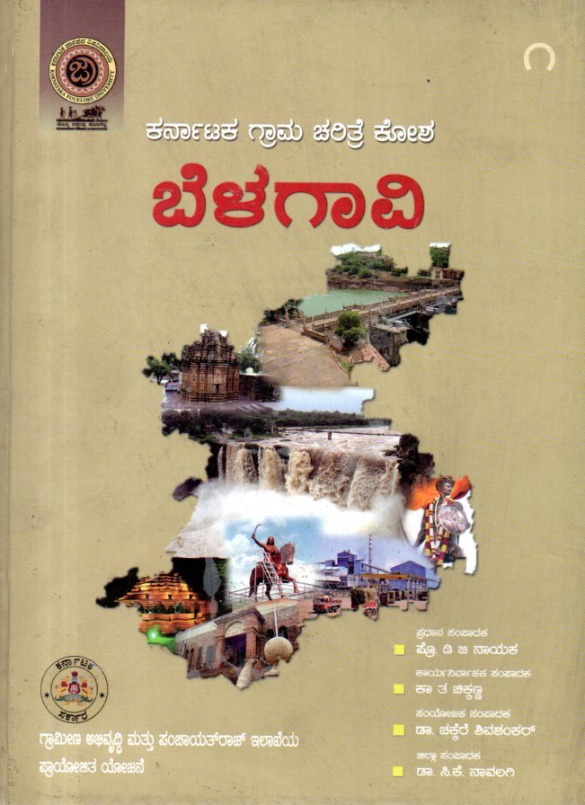 img20260131_12431284 ಕರ್ನಾಟಕ ಗ್ರಾಮ ಚರಿತ್ರೆ ಕೋಶ ಬೆಳಗಾವಿ / Karnataka Grama Charitre Kosha Belagavi Vol-1 - Image 1