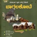 ಕರ್ನಾಟಕ ಗ್ರಾಮ ಚರಿತ್ರೆ ಕೋಶ ಬಾಗಲಕೋಟೆ / Karnataka Grama Charitre Kosha Bagalakote Vol-1