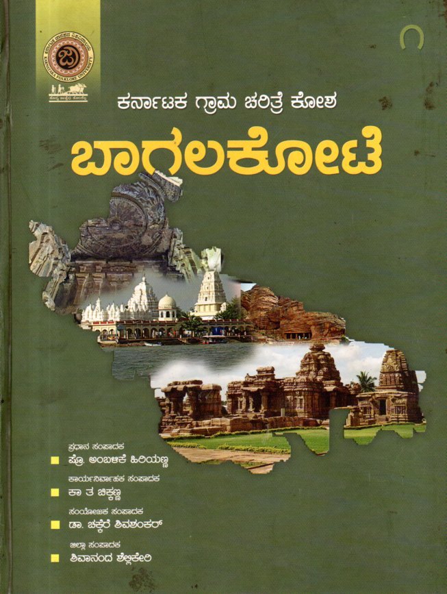 img20260131_12471316 ಕರ್ನಾಟಕ ಗ್ರಾಮ ಚರಿತ್ರೆ ಕೋಶ ಬಾಗಲಕೋಟೆ / Karnataka Grama Charitre Kosha Bagalakote Vol-1 - Image 1