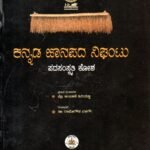 ಕನ್ನಡ ಜಾನಪದ ನಿಘಂಟು / Kannada Janapada Nighantu