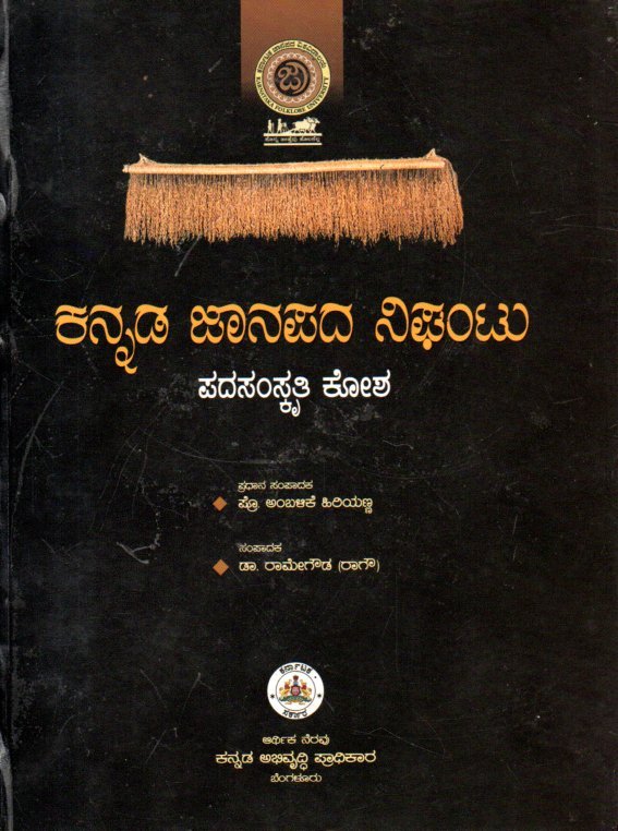 img20260131_12514310 ಕನ್ನಡ ಜಾನಪದ ನಿಘಂಟು / Kannada Janapada Nighantu - Image 1