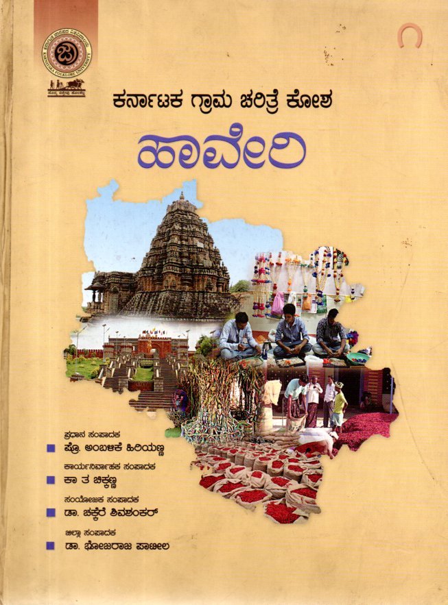 img20260131_12554579 ಕರ್ನಾಟಕ ಗ್ರಾಮ ಚರಿತ್ರೆ ಕೋಶ ಹಾವೇರಿ / Karnataka Grama Charitre Kosha Haveri Vol-1 - Image 1