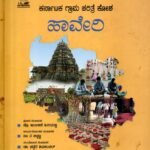 ಕರ್ನಾಟಕ ಗ್ರಾಮ ಚರಿತ್ರೆ ಕೋಶ ಹಾವೇರಿ / Karnataka Grama Charitre Kosha Haveri Vol-2