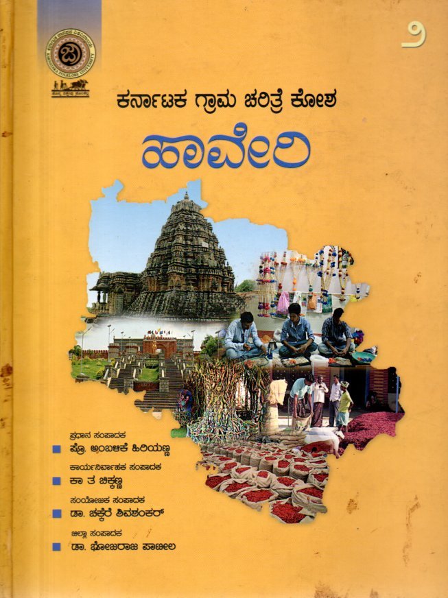 img20260131_12593516 ಕರ್ನಾಟಕ ಗ್ರಾಮ ಚರಿತ್ರೆ ಕೋಶ ಹಾವೇರಿ / Karnataka Grama Charitre Kosha Haveri Vol-2 - Image 1