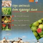 ದಕ್ಷಿಣ ಭಾರತೀಯ ದೇಶೀ ಕೃಷಿವಿಜ್ಞಾನ ಕೋಶ / Dakshina Bharatiya Deshi Krisivijnana Kosha Vol-1