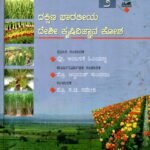 ದಕ್ಷಿಣ ಭಾರತೀಯ ದೇಶೀ ಕೃಷಿವಿಜ್ಞಾನ ಕೋಶ / Dakshina Bharatiya Deshi Krisivijnana Kosha Vol-2