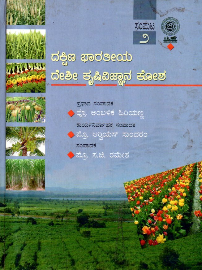 img20260131_13090016 ದಕ್ಷಿಣ ಭಾರತೀಯ ದೇಶೀ ಕೃಷಿವಿಜ್ಞಾನ ಕೋಶ / Dakshina Bharatiya Deshi Krisivijnana Kosha Vol-2 - Image 1