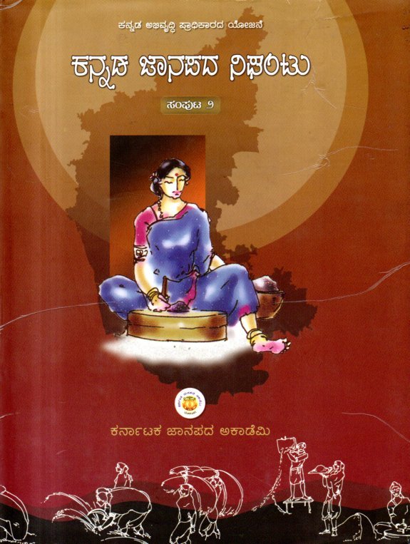 img20260131_14254923 ಕನ್ನಡ ಜಾನಪದ ನಿಘಂಟು / Kannada Janapada Nighantu Vol-2 - Image 1