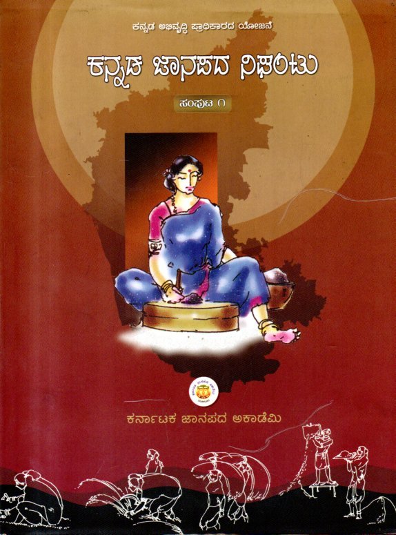 img20260131_14314565 ಕನ್ನಡ ಜಾನಪದ ನಿಘಂಟು / Kannada Janapada Nighantu Vol-1 - Image 1