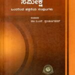 ಸಮೀಕ್ಷೆ / Sameekshe
