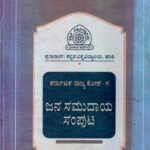 ಕರ್ನಾಟಕ ರಾಜ್ಯಕೋಶ -4 ಜನಸಮುದಾಯ ಸಂಪುಟ / Karnataka Rajyakosha -4 Janasamudaya Samputa