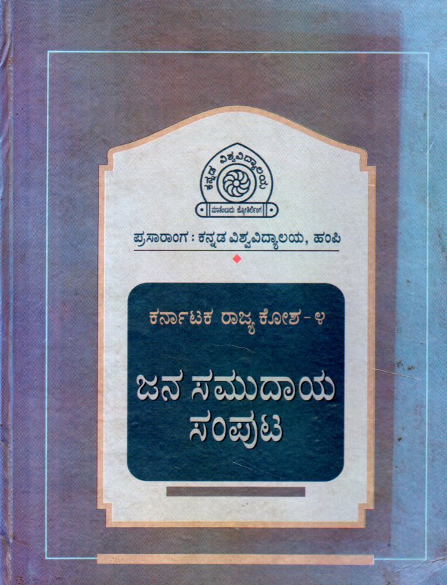 img20260131_14473433 ಕರ್ನಾಟಕ ರಾಜ್ಯಕೋಶ -4 ಜನಸಮುದಾಯ ಸಂಪುಟ / Karnataka Rajyakosha -4 Janasamudaya Samputa - Image 1