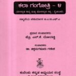 ಕಲಾ ಗಂಗೋತ್ರಿ- 4 / Kala Gangothri- 4 for 4th Sem BA as per SEP Syllabus