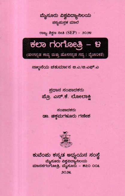 img20260131_16111750 ಕಲಾ ಗಂಗೋತ್ರಿ- 4 / Kala Gangothri- 4 for 4th Sem BA as per SEP Syllabus - Image 1