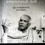 ಸರಹದ್ದುಗಳಿಲ್ಲದ ಸಂತ / Sarahaddugalillada Santa