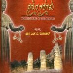 ಹೆರೋದೊತನ ಸಮರ ಕತೆಗಳು / Herodotana Samara Kathegalu