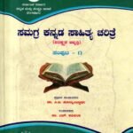 ಸಮಗ್ರ ಕನ್ನಡ ಸಾಹಿತ್ಯ ಚರಿತ್ರೆ / Samagra Kannada Sahitya Charithre Vol 1