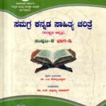 ಸಮಗ್ರ ಕನ್ನಡ ಸಾಹಿತ್ಯ ಚರಿತ್ರೆ / Samagra Kannada Sahitya Charithre Vol 4