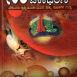 ನಾಟಕಾಭರಣ / Natakabharana Vol 1