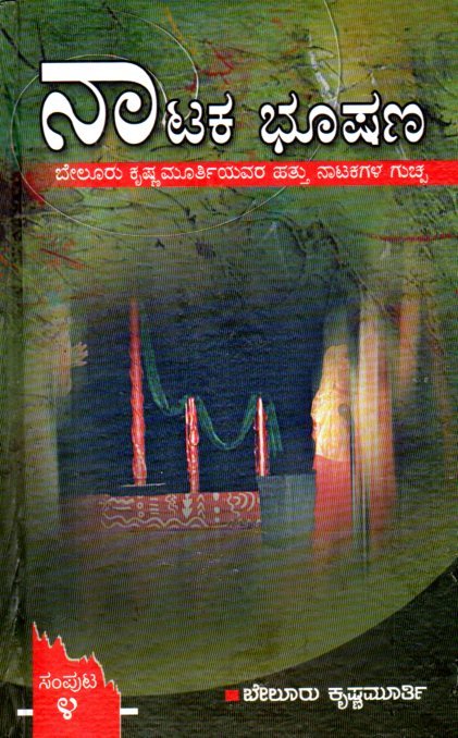 img20260131_18133199 ನಾಟಕ ಭೂಷಣ / Nataka Bhooshana Vol-4 - Image 1
